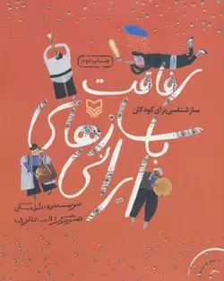 رفاقت با سازهای ایرانی (سازشناسی برای کودکان)، (همراه با سی دی)