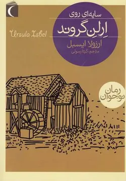 رمان نوجوان (سایه ای روی ارلن گروند)