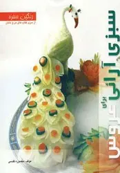 رنگین سفره (سبزی آرائی برای عروس)