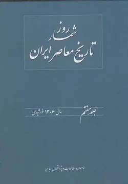 روز شمار تاریخ معاصر (۷) سال ۱۳۰۶