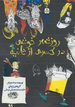 روز شمار خوشی در کسری از ثانیه