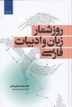 روز شمار زبان و ادبیات فارسی (دو جلدی)