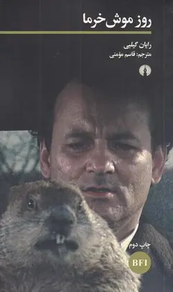 روز موش خرما