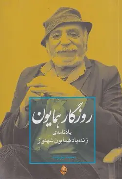 روزگار همایون (یادنامه زنده یادهمایون شهنواز)