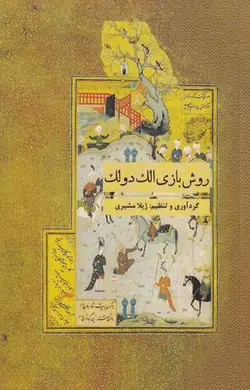 روش بازی الک دولک