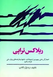 ریلاکس تراپی (اعجازگر رهایی و بهبودی از هیجانات، تنشها و عارضه های روان - تنی فواید و فنون)