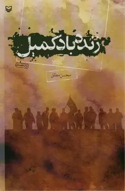 زنده باد کمیل