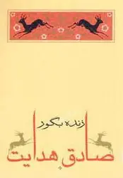 زنده بگور (متن کامل)، (صادق هدایت ۳)