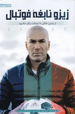 زیزو نابغه فوتبال (اززمین خاکی تا نیمکت رئال)