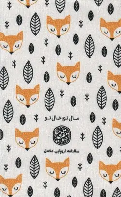 سالنامه اروپایی قدیما ۱۴۰۲ (کد ۶۸۵)، (مخمل)