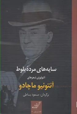 سایه های مرده بلوط