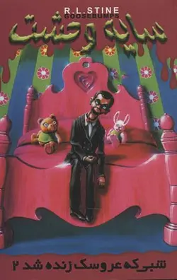 سایه وحشت ۳ (شبی که عروسک زنده شده ۲)