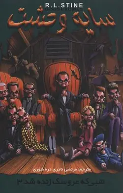 سایه وحشت ۲۸ (شبی که عروسک زنده شد ۳)