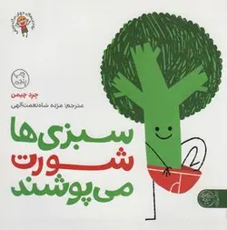 سبزی ها شورت می پوشند (بهترین های جهان برای نوپاها)