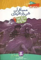 سرزمین سحرآمیز ۲۸ (مسافران شن زار نقراه ای)