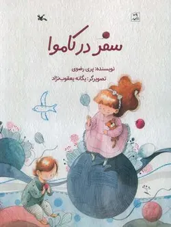 سفر در کاموا