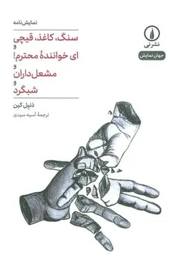 سنگ، کاغذ، قیچی و ای خواننده محترم! و مشعل داران و شبگرد