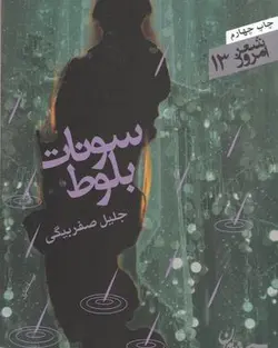 سونات بلوط (مجموعه رباعی)