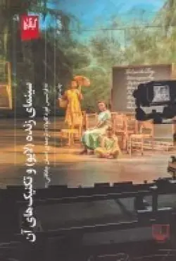 سینمای زنده (لایو) و تکنیک های آن