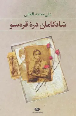 شادکامان دره قره سو