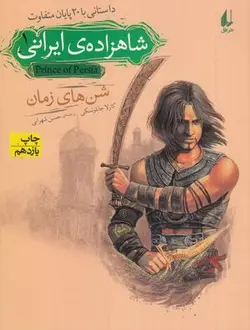 شاهزاده ایرانی ۱ (شن های زمان)، (داستانی با ۲۰ پایان متفاوت)