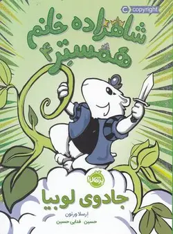 شاهزاده خانم همستر ۴ (جادوی لوبیا)