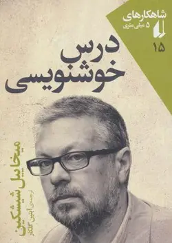 شاهکارهای ۵ میلی متری ۱۵ (درس خوشنویسی)