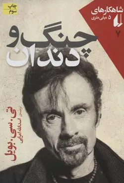 شاهکارهای ۵ میلی متری ۷ (چنگ و دندان)