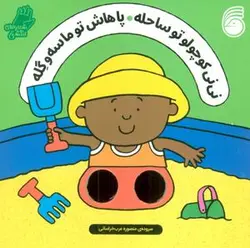 شعرهای انگشتی: نی نی کوچولو تو ساحله، پاهاش تو ماسه و گله