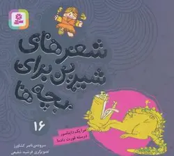 شعرهای شیرین برای بچه ها ۱۶ (مرا ۱ دایناسور درسته قورت داده!)