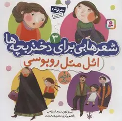 شعرهایی برای دختربچه ها ۳: اتل متل روبوسی و ۱۰ شعر دیگر