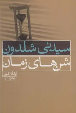 شن های زمان