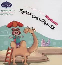 شناخت حیوانات مزرعه ۲ (الک دولک من کجام؟!)