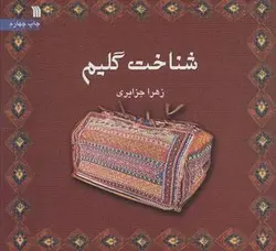 شناخت گلیم