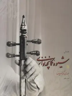 شیوه کمانچه نوازی (۲ جلدی)
