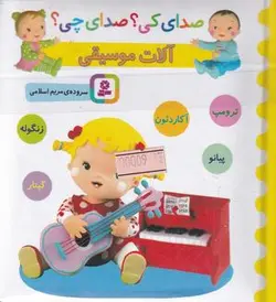 صدای کی؟ صدای چی؟: آلات موسیقی (آکاردئون، زنگوله، پیانو، گیتار، ترومپت)