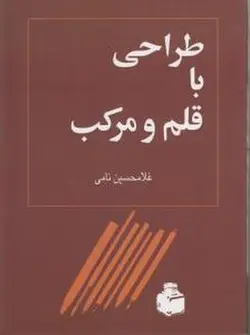 طراحی با قلم و مرکب