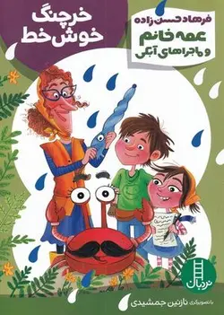 عمه خانم وماجرای آبکی (خرچنگ خوش خط)