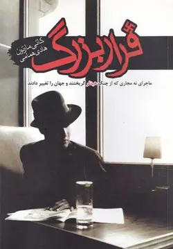 فرار بزرگ: ماجرای نه مجاری که از چنگ هیتلر گریختند و جهان را تغییر دادند