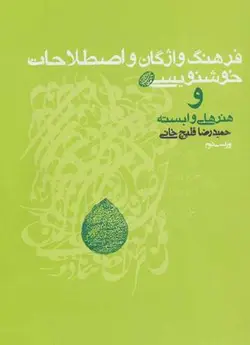فرهنگ واژگان و اصطلاحات خوشنویسی و هنرهای وابسته