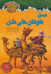 فصل طوفان های شن (خانه درختی سحرآمیز ۳۴)