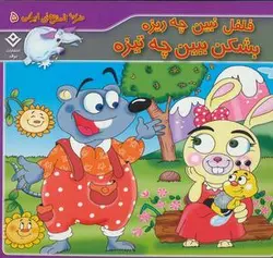 فلفل نبین چه ریزه بشکن ببین چه تیزه (ضرب المثل های ایرانی ۵)