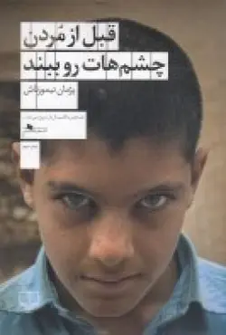 قبل از مردن چشم هات رو ببند