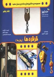 قرقره ها (پولی ها)، (ماشین های ساده بسیار مفید)، (من و کیمیا)