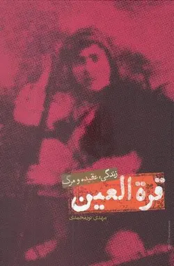قره العین (زندگی، عقیده و مرگ)