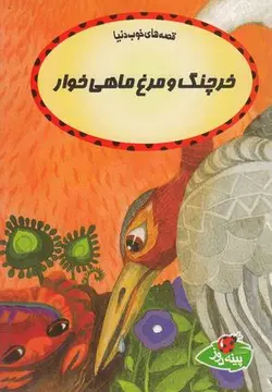 قصه های خوب دنیا (خرچنگ ومرغ ماهی)