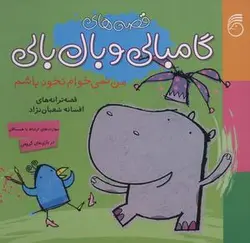 قصه های گامبالی و بال بالی ۱: منن نمی خوام نخود باشم