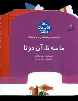 قصه های ما و مامانمان (ماسه تاآن دوتا)