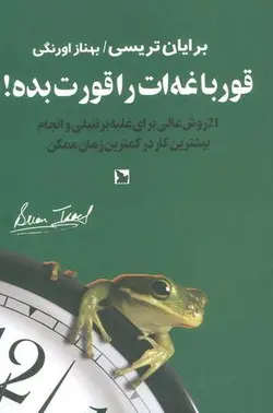 قورباغه ات را قورت بده! (۲۱ روش برای غلبه بر تنبلی و انجام بیشترین کار در کمترین زمان)