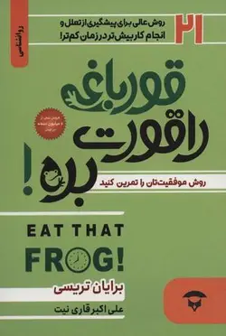 قورباغه را قورت بده (۲۱ روش بزرگ برای پیشگیری از تعلل و انجام کار بیش تر در زمان کم تر!)